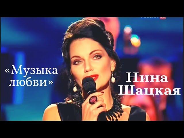 Нина Шацкая - Музыка любви