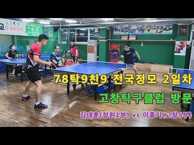 78탁9친9전국정모 2일차 고창탁구클럽방문!! 김대훈(창원1부) vs 이종기(고창5부)