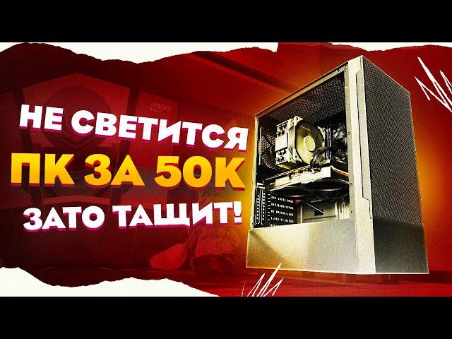 СОБРАЛ НОВЫЙ ИГРОВОЙ КОМП ЗА 50К / СБОРКА ПК ЗА 50000 НА INTEL ARC 750 / RX 6650 XT