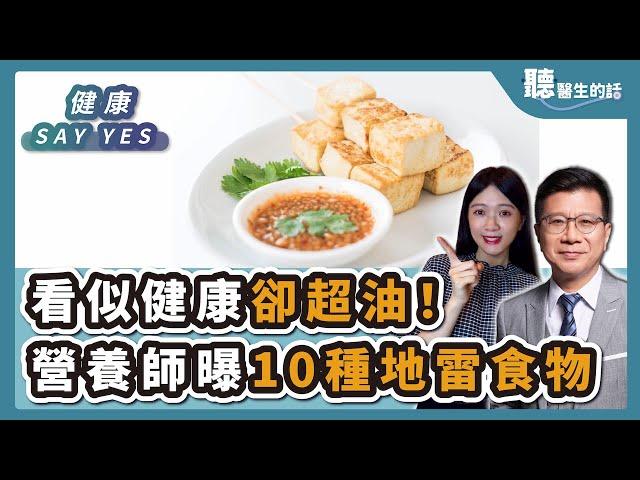 '24.11.08【愛健康│健康Say Yes】看似健康卻超油！營養師曝10種地雷食物