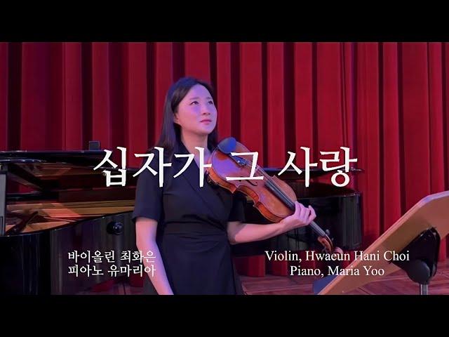 십자가 그 사랑- 바이올린 찬양 cover