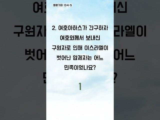 성경 속 재미있는 이야기 퀴즈 - 1분 성경 퀴즈 (1670)