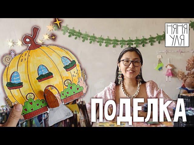 Поделка ДОМ ФЕЕЧКИ легко и просто для детей | 4 страница журнала | Добрая рассылка 28