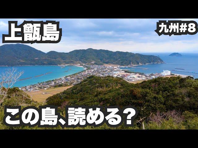 上甑島33歳ひとり旅。名前も読めない島ですから。【九州#8】2022年1月17日〜19日