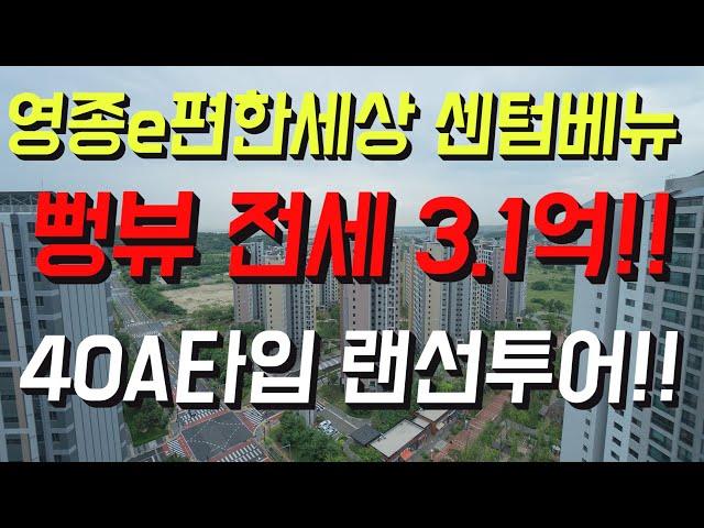 (전세3.1억)영종 대림e편한세상 센텀베뉴 40A타입 랜선투어!!