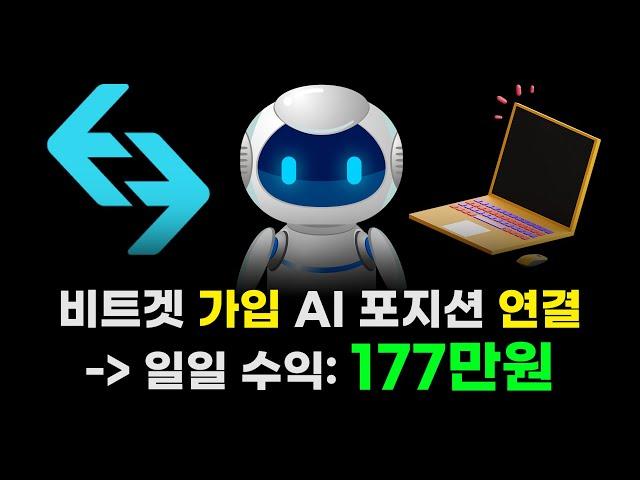 비트겟 가입, AI 포지션 연결하니까 일일 수익이 177만원..?