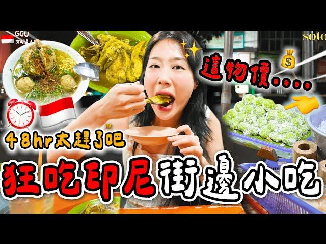 48小時印尼雅加達街邊小吃其實超合我們胃口，第一次來就完全停不下來！準女明星吃爆