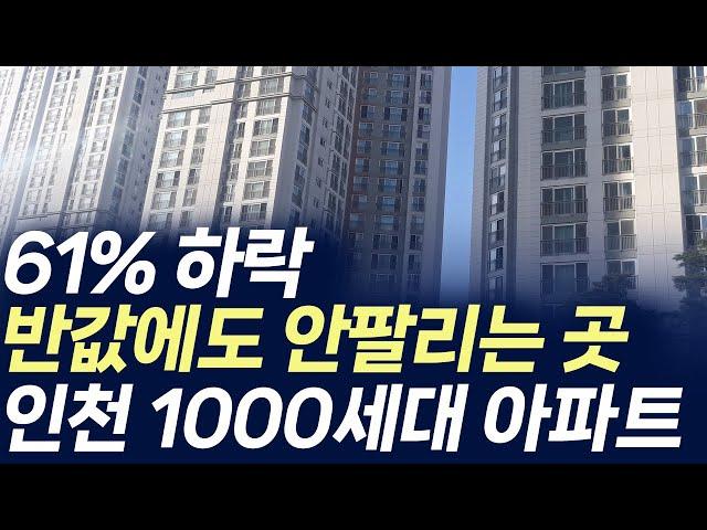 인천 1000세대 아파트,61%하락 반값에도 안팔리는 곳(부동산 아파트 미분양 분양권 입주권 재개발 재건축)