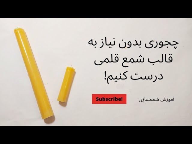 چجوری بدون قالب شمع قلمی بسازیم؟ آموزش شمعسازی