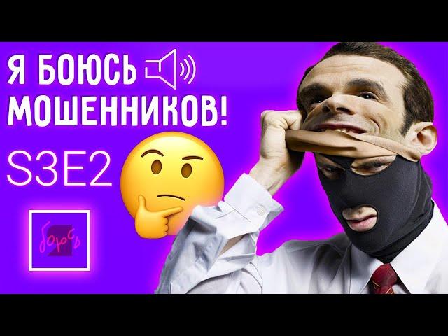 Я боюсь мошенников! Как не попасть на удочку аферистов? | ‎«Я боюсь» | S3E2