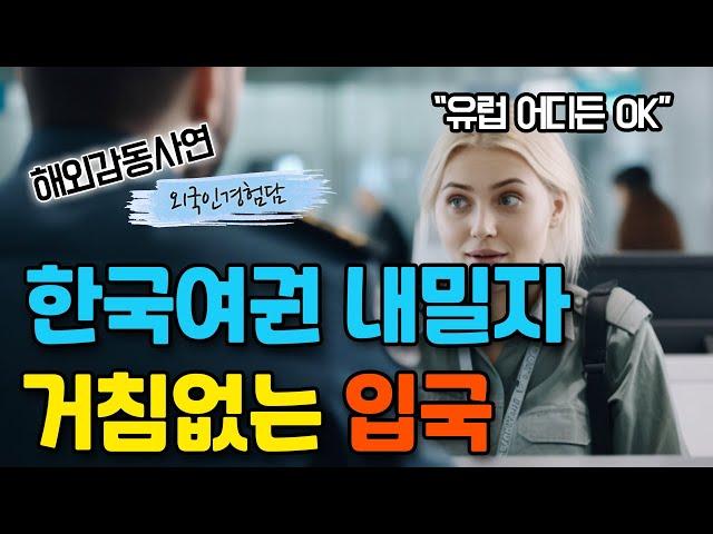 엄격하기로 소문난 영국 입국심사대에서 스페인여성이 한국인 제자때문에 충격받은 이유