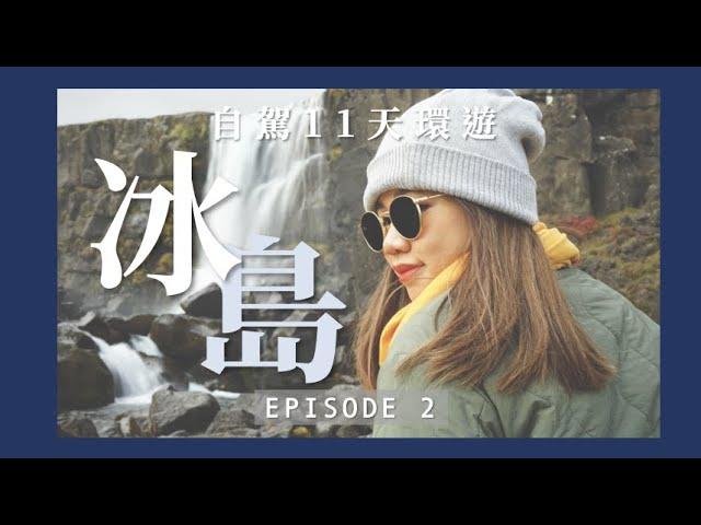 【冰島】辛格維利爾國家公園 | 黃金圈 | 間歇泉 | 蕃茄農場 | 黃金瀑布 | EP2｜JENSLIFEEE | Jenny Lam