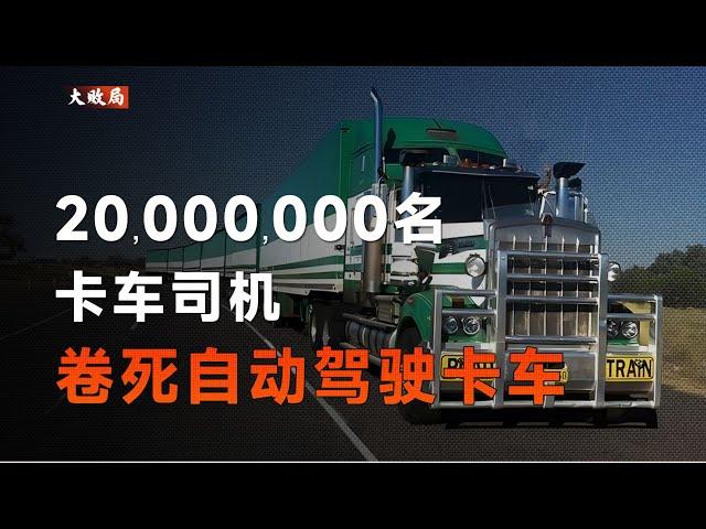 無人駕駛卡車：一頓分析猛如虎，卡友笑你二百五【大敗局】「飯統戴老闆」