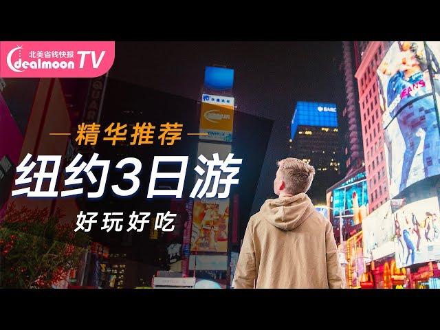 3天72小时玩转纽约计划 | 超完美自由攻略，吃喝玩乐全包括  | NYC Travel Guide | 15 Things to do in New York