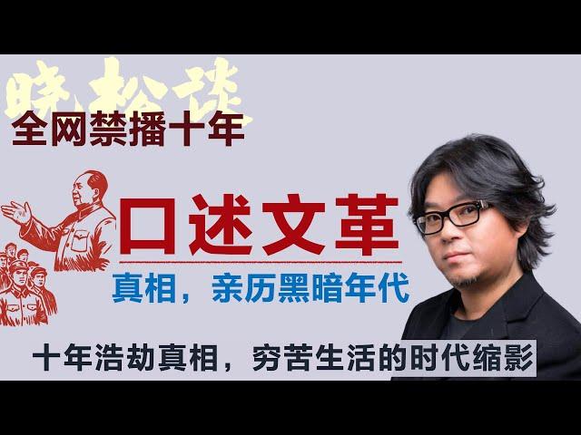 全网禁播！亲历文革！晓松文革口述历史，荒唐年代，你绝对想不到60年代的人怎么活！#矮大紧 #高晓松 #晓得 #天晓得 #晓说 #晓松奇谈 #矮大紧指北 #晓年鉴 #文化大革命 #文革 #江青 #毛泽东