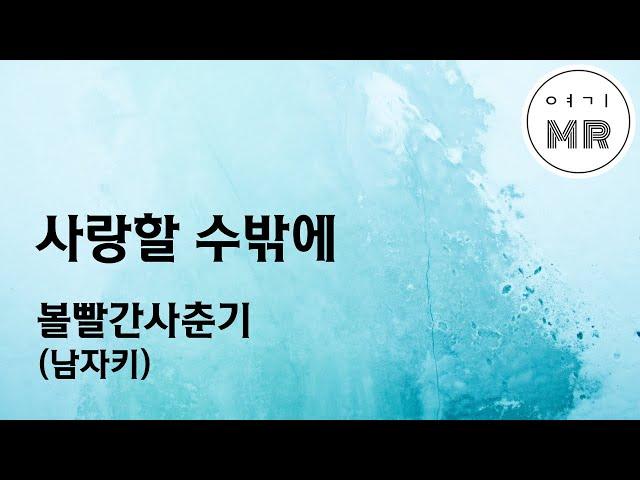 사랑할 수밖에 - 볼빨간사춘기 (남자키A) 여기MR / Karaoke / Music / 노래방