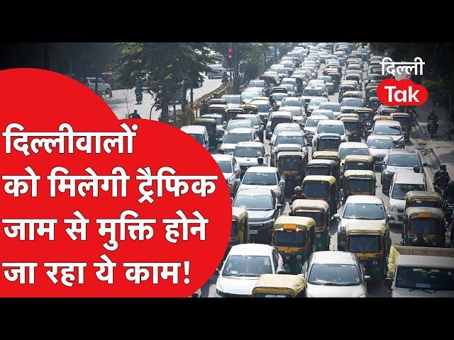 दिल्लीवालों को मिलने जा रही भयंकर जाम से मुक्ति..?|Dilli Tak