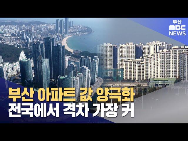 부산 아파트 시장 양극화 가속..격차 확대 (2025-01-23,목/뉴스데스크/부산MBC)