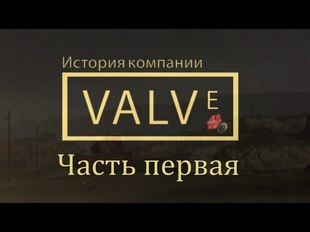 История Valve: Часть первая