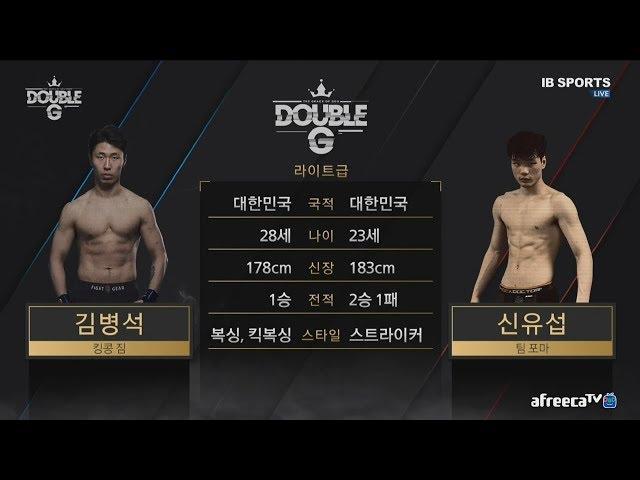 [DoubleG FC 02]1st 김병석 VS 신유섭 Full