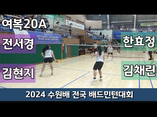 2024 수원배 전국배드민턴대회 여복20A 전서경 | 김현지 vs 한효정 | 김채린