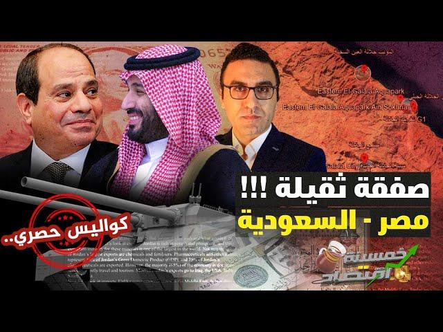 تسريبات..مفاوضات الغُرف المُغلقة بين رجال السيسي وبن سلمان..صفقة مصر السعودية؟!     #خمسينة_اقتصاد