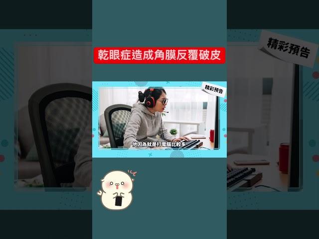 什麼️乾眼症造成角膜反覆破皮｜一起到頻道觀看完整版