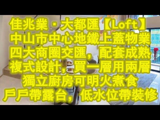 佳兆業大都匯丨中山市中心地鐵上蓋物業，50分鐘往返香港，四大商圈環繞，配套非常成熟。#佳兆業 #複式 #中山市中心 #shuttle bus #包裝修 #現樓發售 #以租抵供