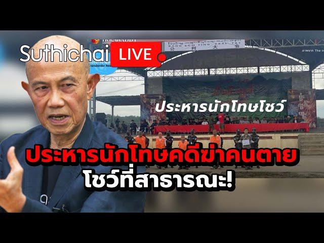 ประหารนักโทษคดีฆ่าคนตายโชว์ที่สาธารณะ! : Suthichai live 31-10-2567