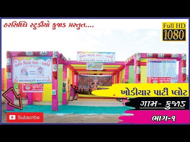 khodiyar parti plot demo by HARSHIDDHI STUDIO KUJAD