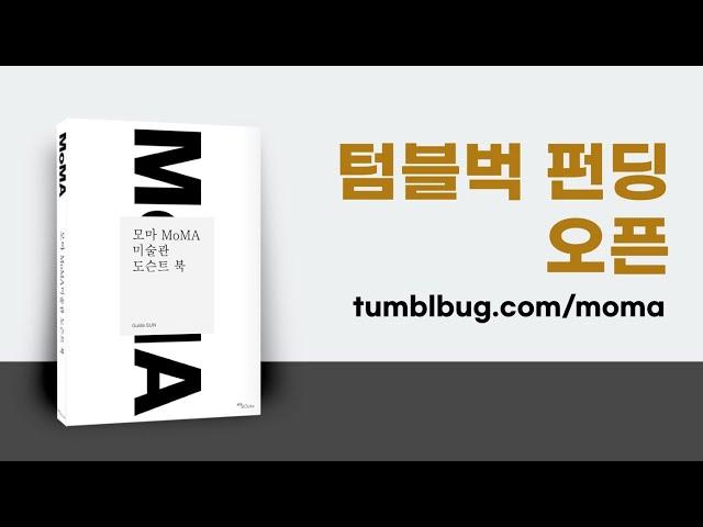 [텀블벅 펀딩] 모마 MoMA 미술관 도슨트 북, 이젠 책으로 만나 보세요!