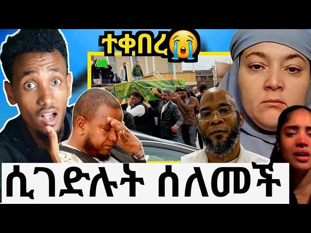 ኢናሊሊሂ! ተቀበረ ሁሉም ነፍስ ሞትን ቀማሽ ናት|በሱ ምክኒያት ሰለመች|ኡስታዝ ስቅስቅ ብሎ አለቀሰ ሰለ ገዳይ እና ተገዳይ ያስተላለፈው መልእክት