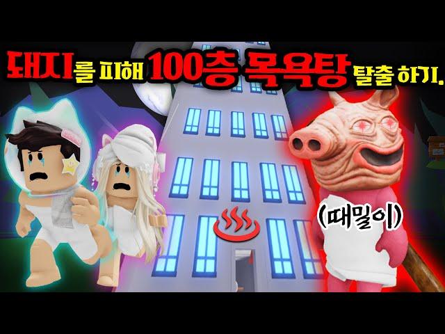 [로블록스]입양하세요 괴물 돼지를 피해 "100층 목욕탕,찜질방" 탈출하라" 모든 때를 박박 밀어줄게!!! 공포특집. (잉여맨 단미호 김리하)