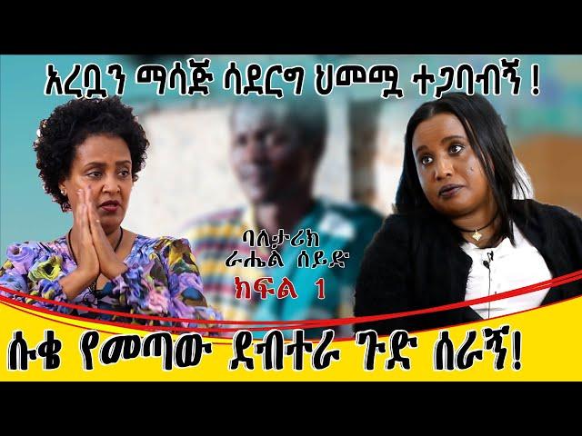 ሱቄ የመጣው ደብተራ ጉድ ሰራኝ።አረቧን ማሳጅ ሳደርግ ህመሟ ይጋባብኛል! ባለ ታሪክ  ራሄል ሰይድ ክፍል 1...