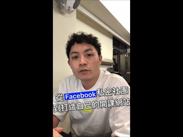 【一分鐘精選】在Facebook私密社團賣課程，但學生越來越多了怎麼辦！？幫學生開通權限、金流收款對帳、疑難排解、名單整理... 花了好多人力時間成本！