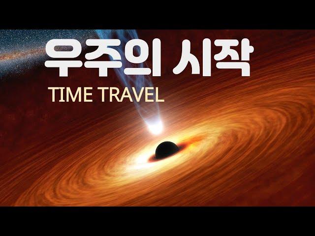 우주의 시작:시간 여행 (TIME TRAVEL to the BEGINNING of EVERYTHING)