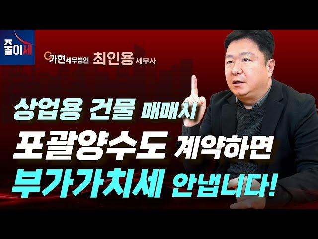 포괄양수도로 부가가치세를 절세하는 방법과 주의할점!! | 상업용 건물, 꼬마빌딩 양도세 #꼬마빌딩 #양도세 #부동산