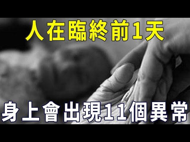 人在臨終前1天，身上會出現11個異常現象，千萬別不當一回事！【曉書說】