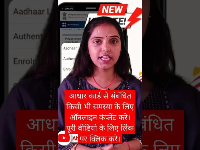 Aadhar Card Online Complaint #aadhar #aadharcard #uidai #onlinecomplaint #viralshorts #techvideo