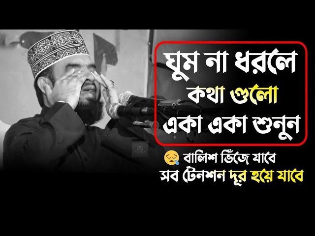 মন খারাপ থাকলে ওয়াজটি একবার শুনুন।মিজানুর রহমান আযহারি ওয়াজ ২০২৪/Mizanur Rahman Azhari New Waz 2024