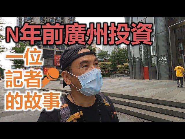 【灣區博士沈永年｜疫行大灣區】N年前廣州投資｜一位記者的故事