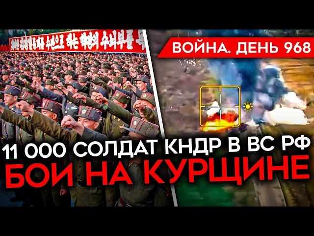 ВОЙНА. ДЕНЬ 968. УНИЧТОЖЕНИЕ ТЕХНИКИ РФ В КУРСКОЙ/ СОЛДАТЫ КНДР НА ВОЙНЕ/ ЯДЕРНОЕ ОРУЖИЕ ДЛЯ УКРАИНЫ