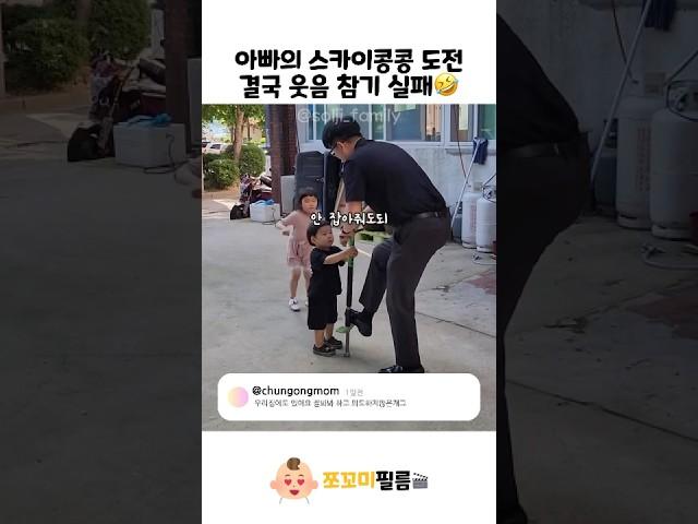 아빠의 스카이콩콩 도전 결국 웃음 참기 실패