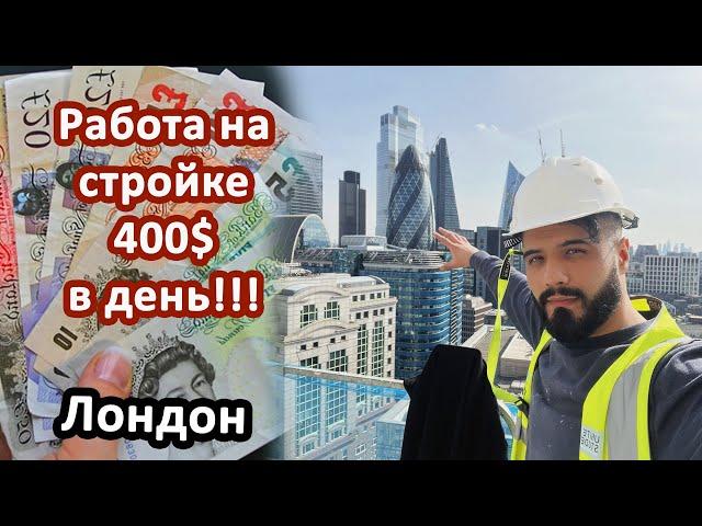 Работа На Стройке в Лондоне 400$ в день!