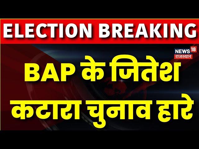 Salumber Byelection Result News: Salumber से  BAP के Jitesh Katara  चुनाव हारे | Top News | BAP |