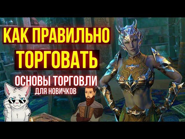 ТОРГУЙ В ТЕСО ПРАВИЛЬНО! ОСНОВЫ ТОРГОВЛИ ДЛЯ НОВИЧКОВ | ТЕСО | ЕСО | TESO | ESO