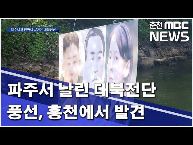 [춘천MBC]파주서 날린 대북전단 풍선 홍천에서 발견