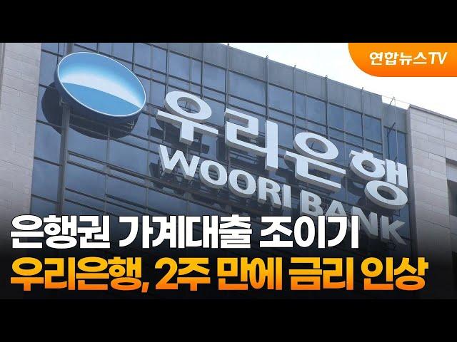 은행권 가계대출 조이기…우리은행, 2주 만에 금리 인상 / 연합뉴스TV (YonhapnewsTV)