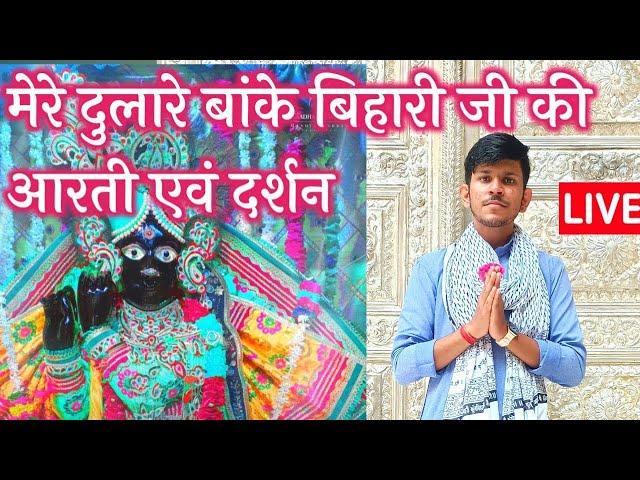 मेरे दुलारे बांके बिहारी जी की आरती एवं #live दर्शन #bankebihari #vrindavan #darshan #aarti #krishna