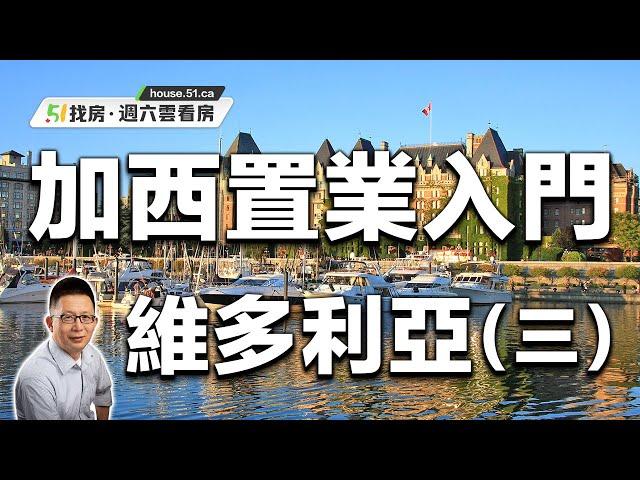 【51找房】加西置業入門系列（三）：維多利亞 20220618